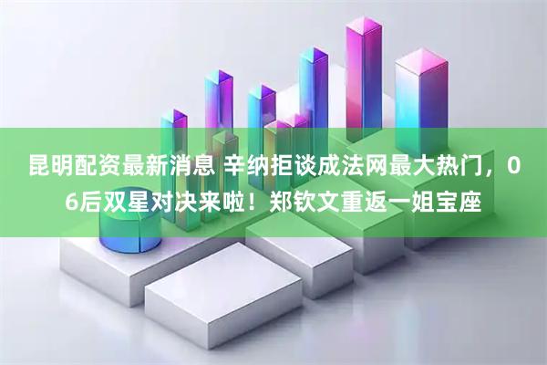 昆明配资最新消息 辛纳拒谈成法网最大热门，06后双星对决来啦！郑钦文重返一姐宝座